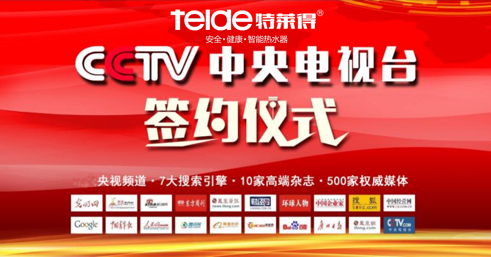 恭喜賀喜“特萊得”公司成功簽約C CTV央視廣 告戰(zhàn)略合作伙伴