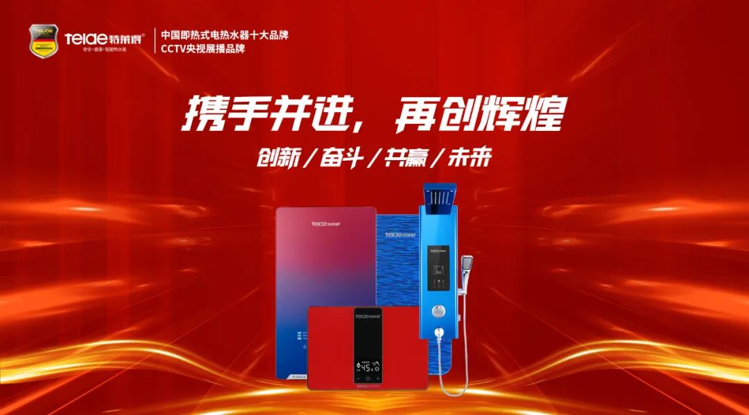 特萊得熱水器 | 同舟共濟，筑夢遠航，2022再創(chuàng)輝煌！